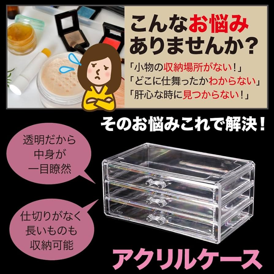 メイク道具・化粧小物 TKY Amazon.co.jp: TKY アクリル収納ケース メイクボックス 3段 透明